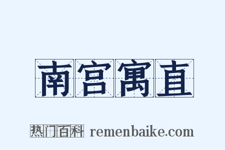 南宫寓直是什么意思的图片